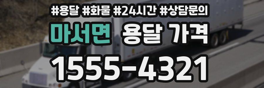 마서면 용달 가격