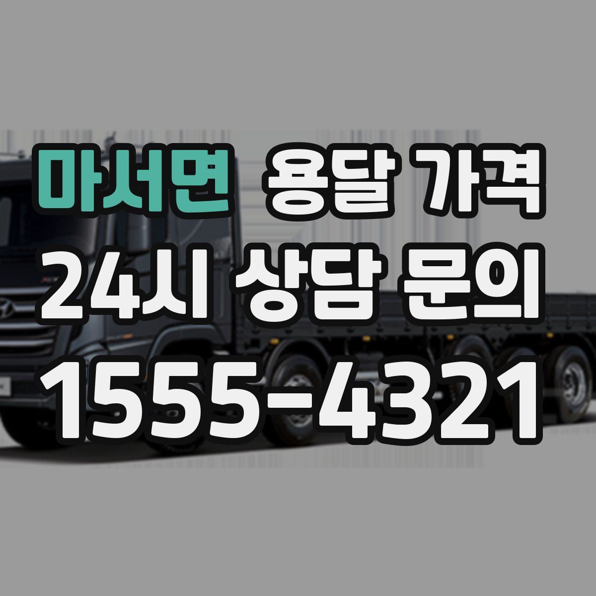 마서면 용달 가격