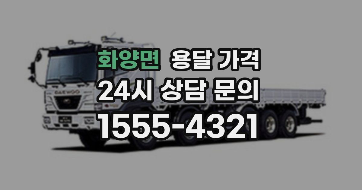 화양면 용달 가격