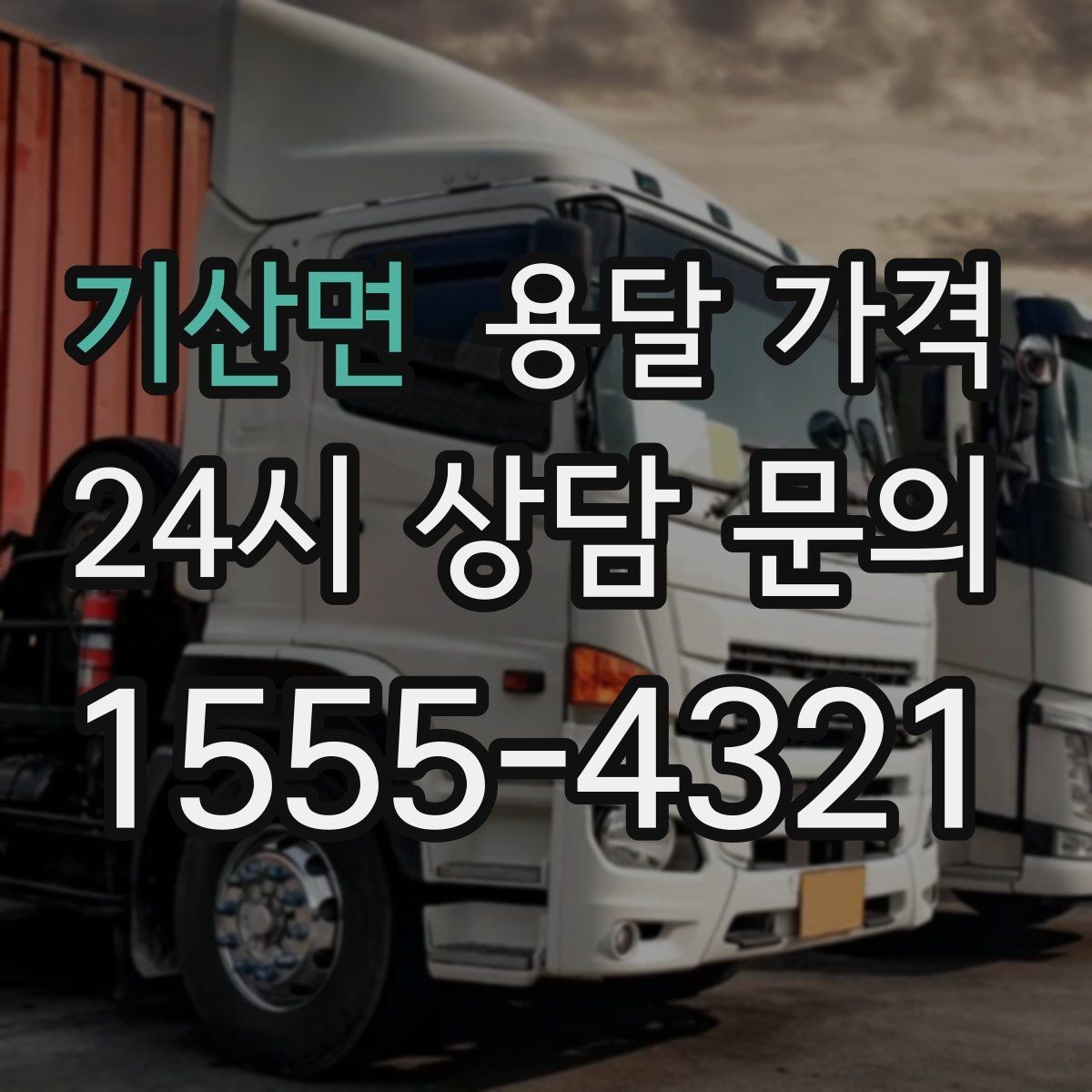 기산면 용달 가격 톨비 처리 방식 정리