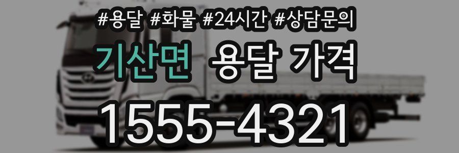 기산면 용달 가격