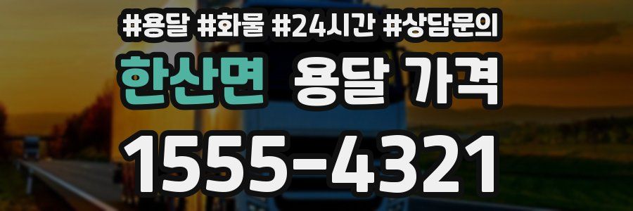 한산면 용달 가격