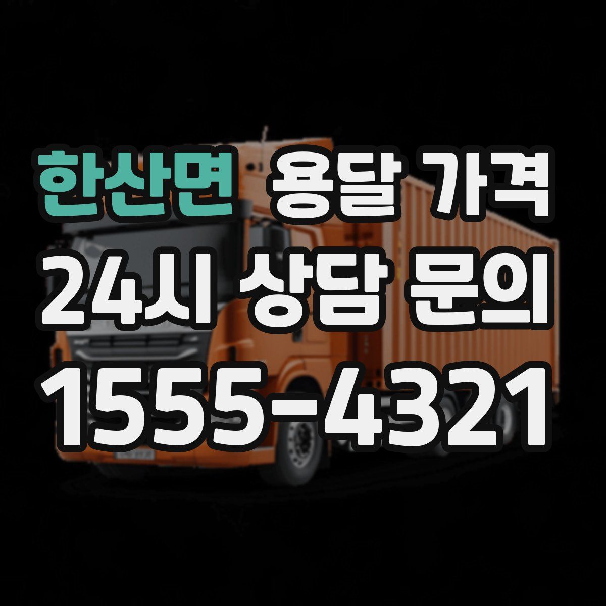 한산면 용달 가격