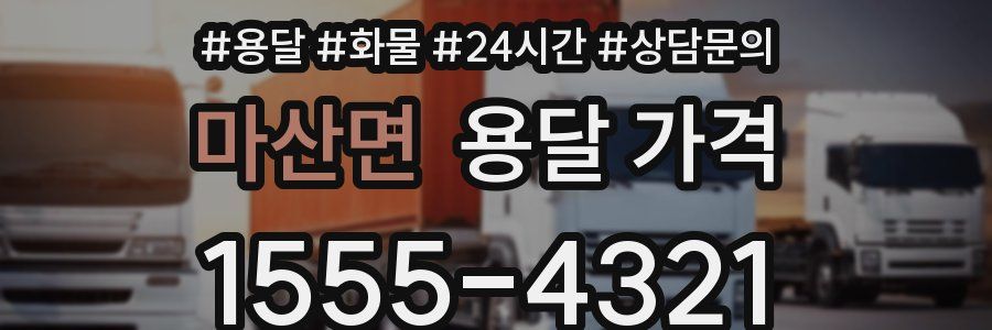 마산면 용달 가격