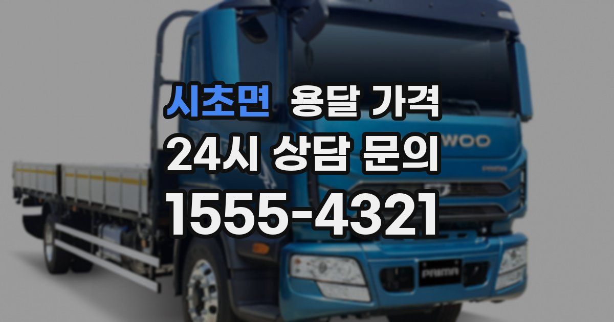 시초면 용달 가격