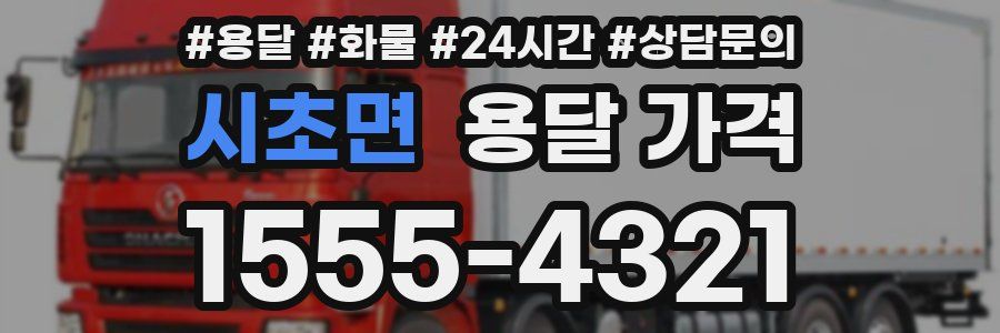 시초면 용달 가격