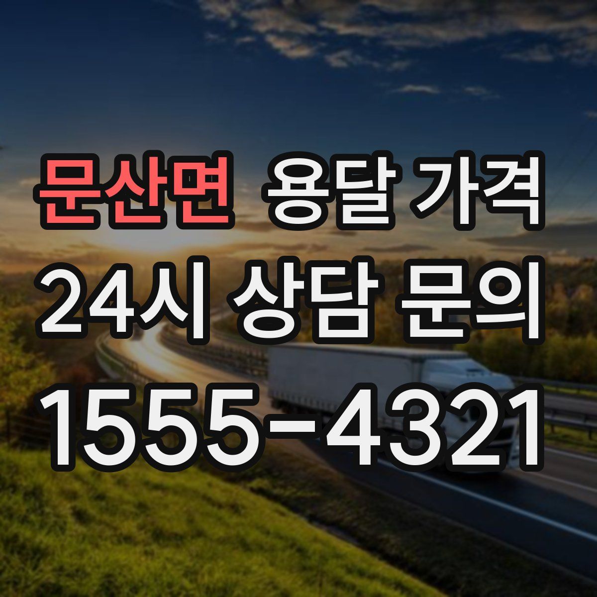 문산면 용달 가격