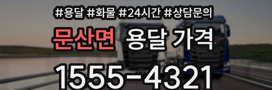 문산면 용달 가격