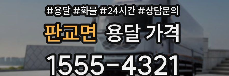 판교면 용달 가격