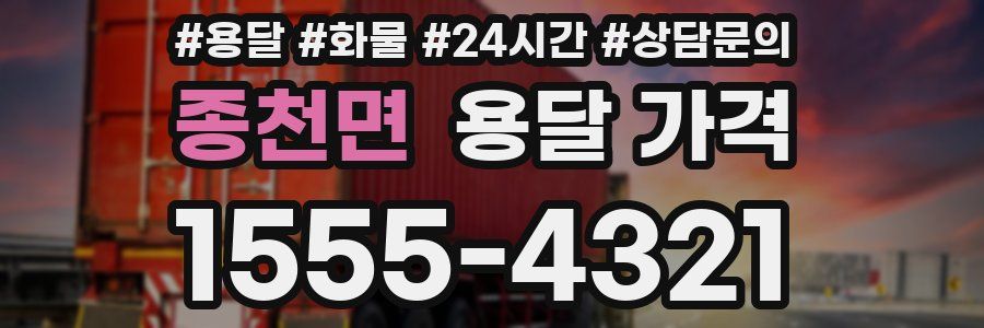 종천면 용달 가격