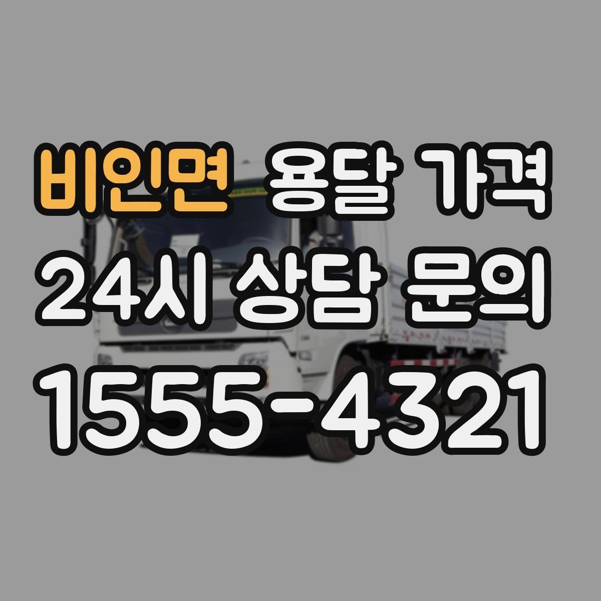 비인면 용달 가격 주말 이용 시 비용 상승 이유