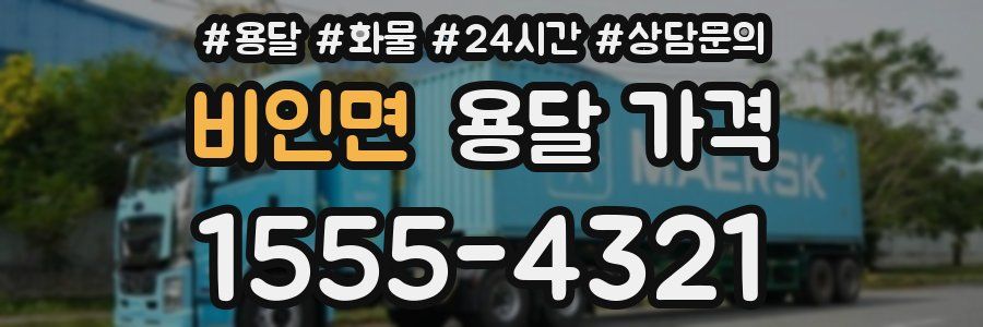 비인면 용달 가격