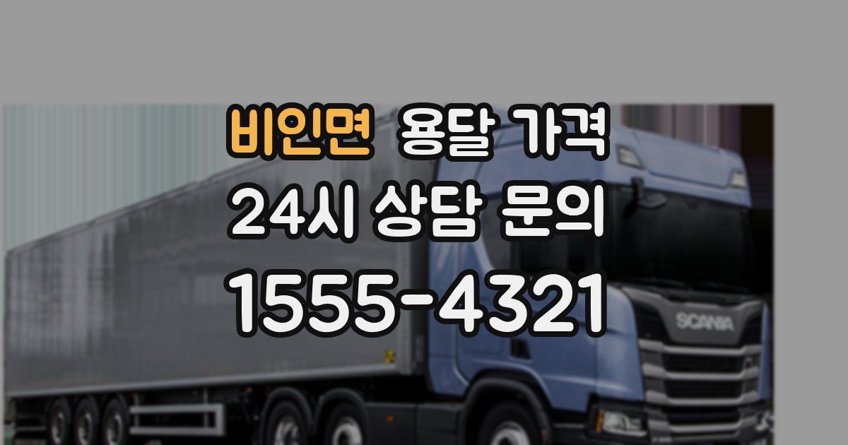 비인면 용달 가격