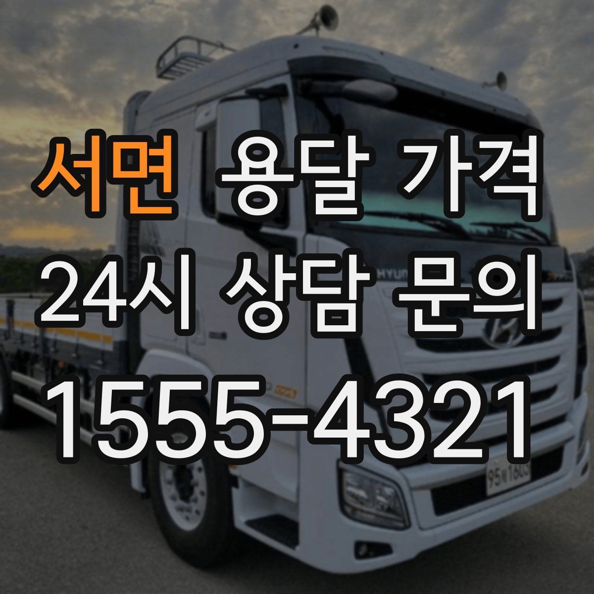 서면 용달 가격 효율적인 이동 계획 세우기