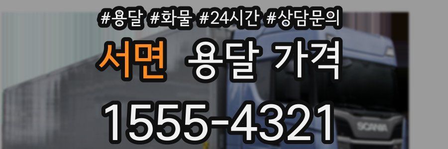 서면 용달 가격