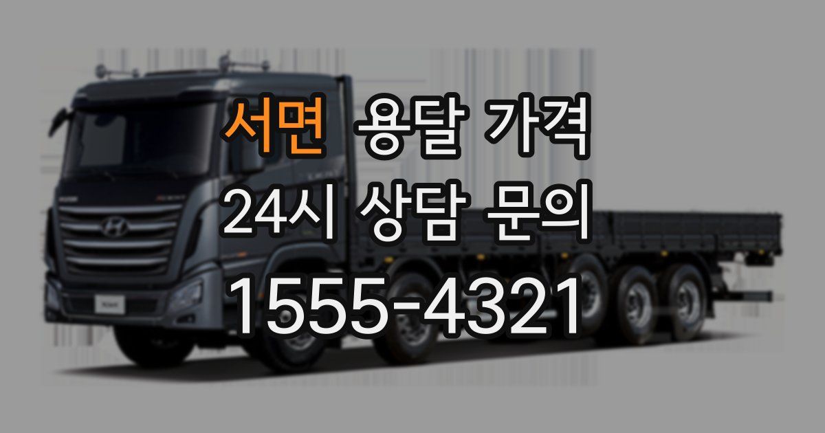 서면 용달 가격