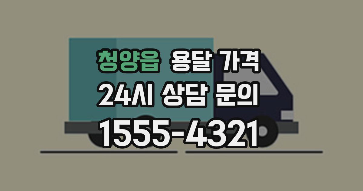 청양읍 용달 가격