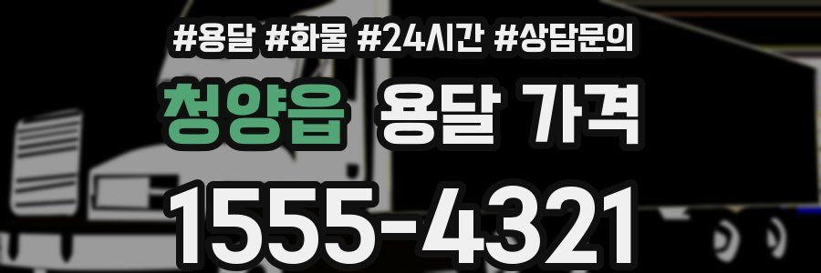 청양읍 용달 가격