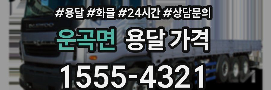 운곡면 용달 가격