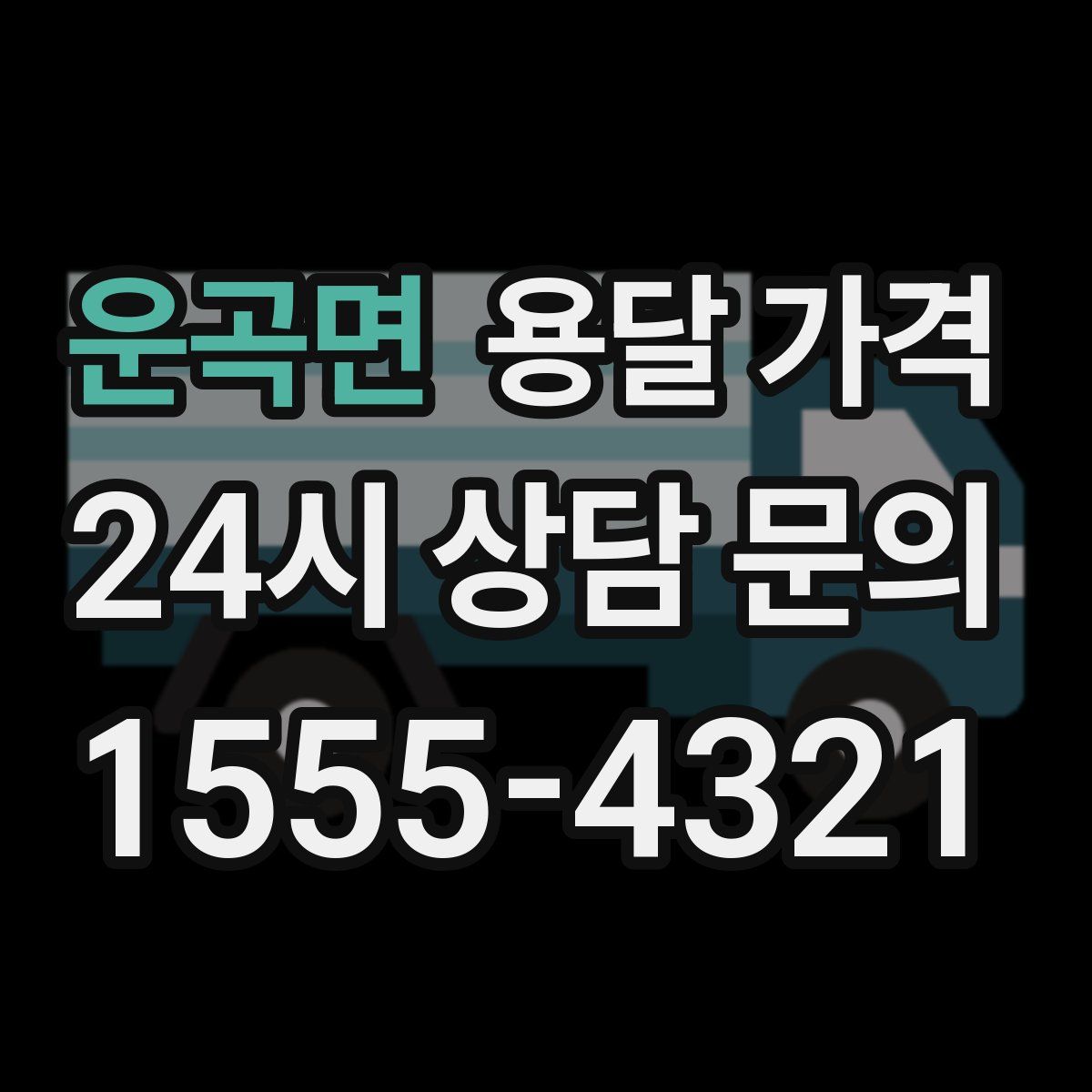 운곡면 용달 가격