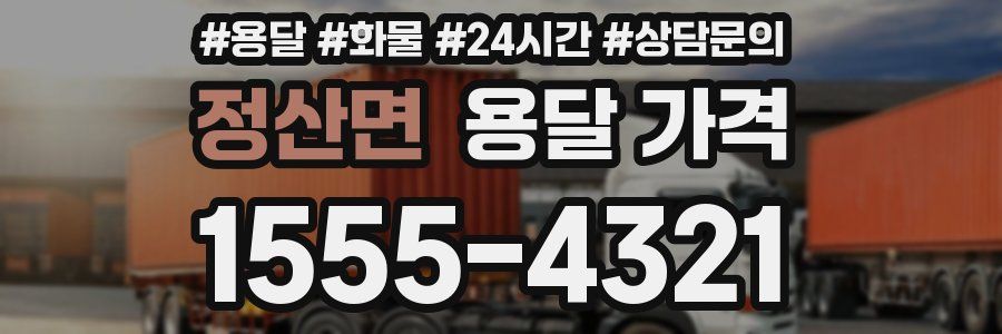 정산면 용달 가격