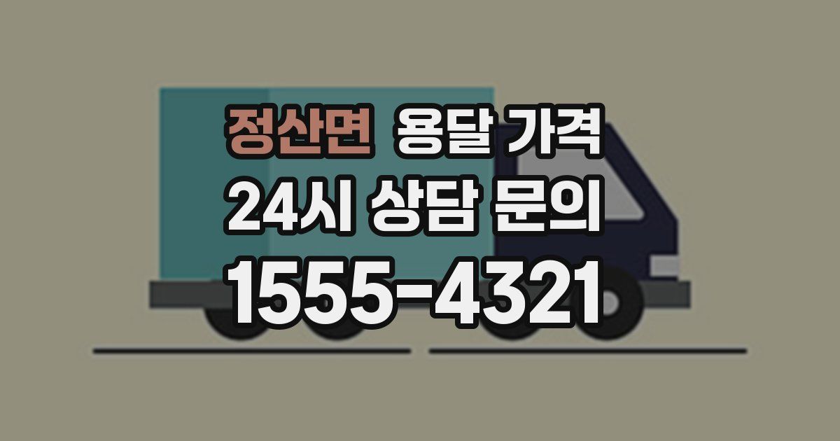 정산면 용달 가격