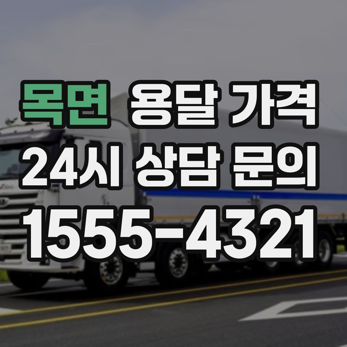 목면 용달 가격 월말과 월초 차이 분석