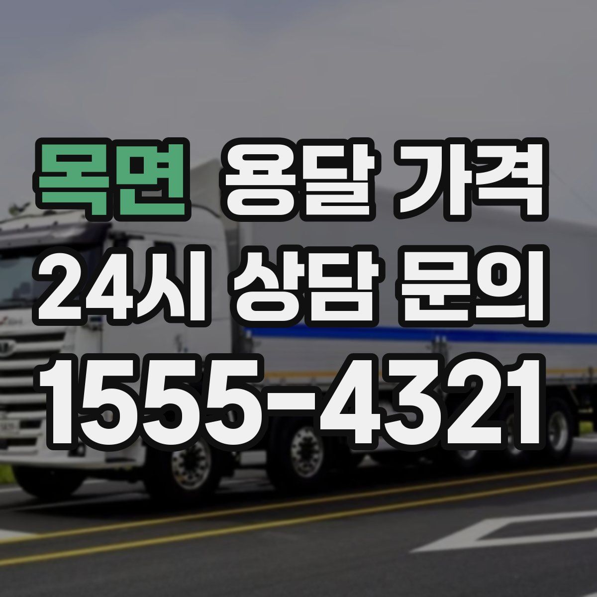 목면 용달 가격