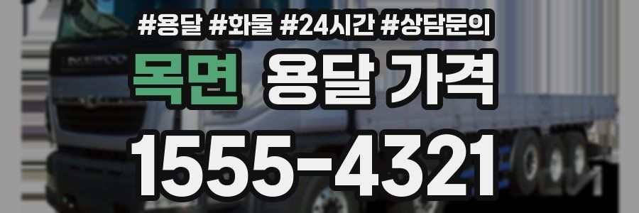 목면 용달 가격