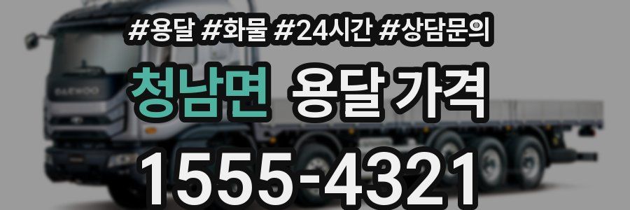 청남면 용달 가격