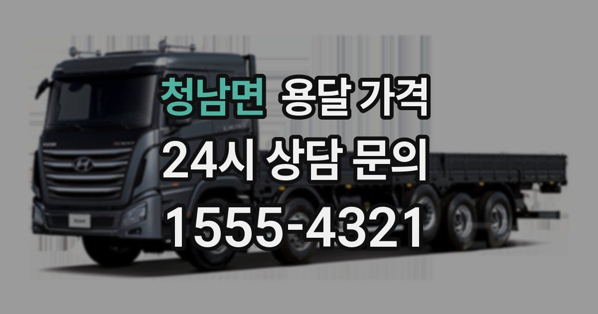 청남면 용달 가격