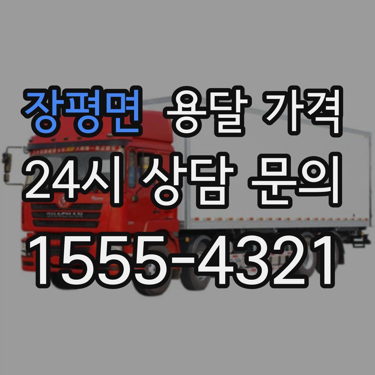 장평면 용달 가격