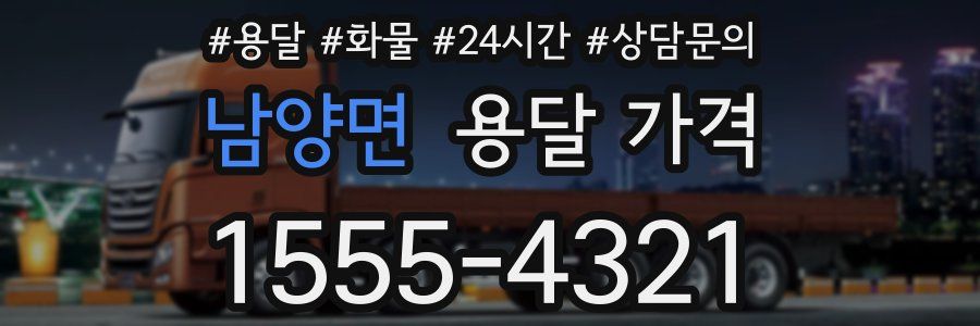 남양면 용달 가격