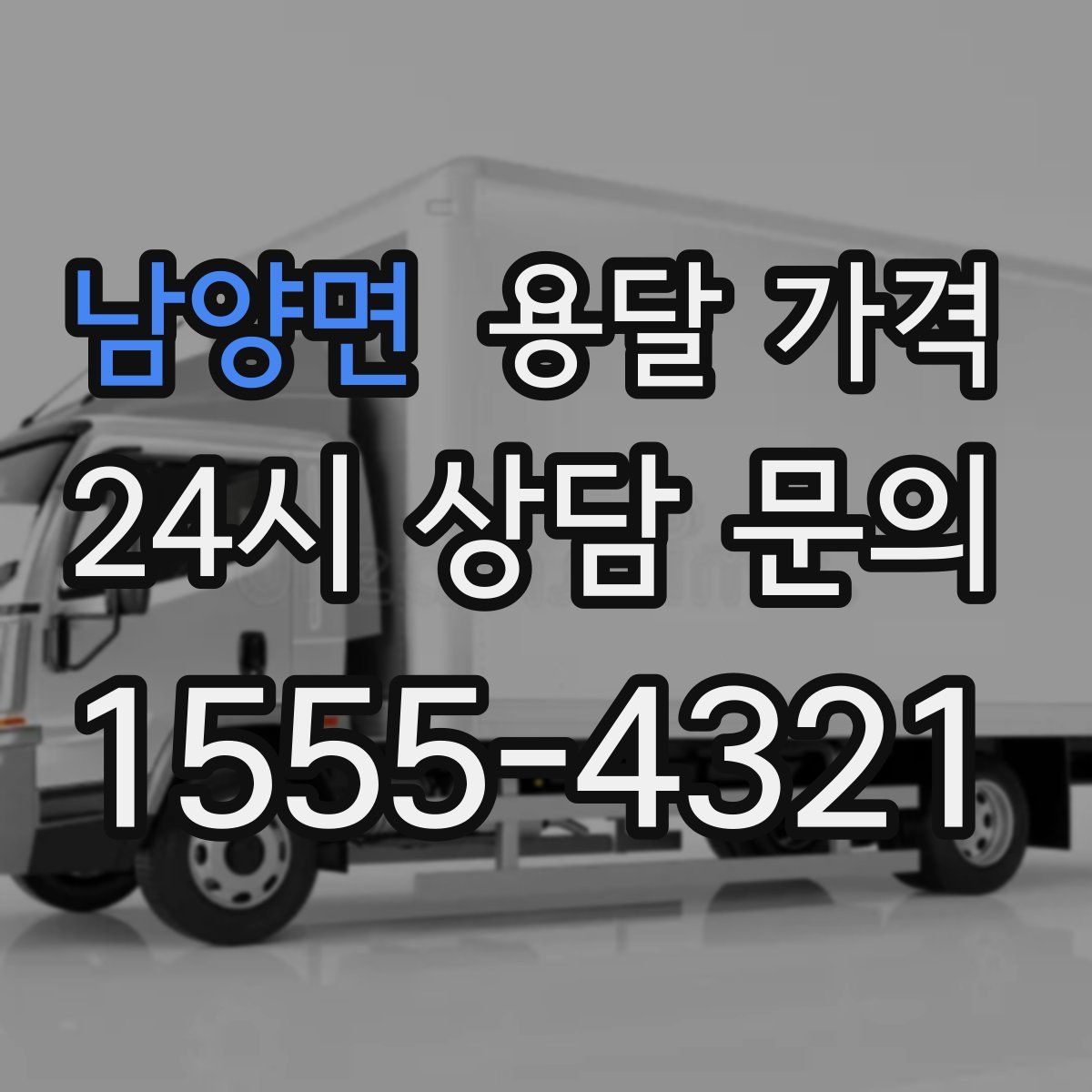 남양면 용달 가격