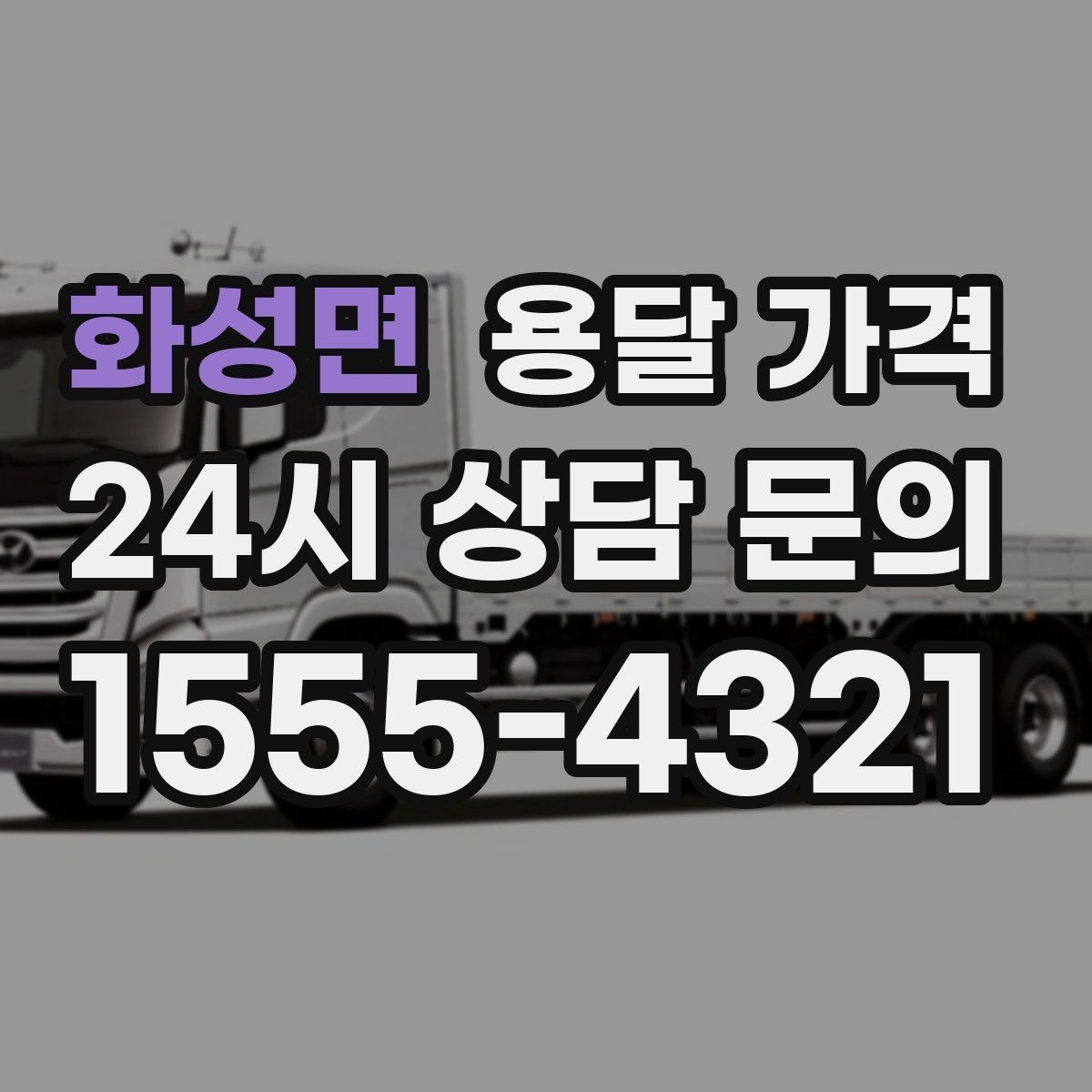 화성면 용달 가격 견적 요청 시 필요한 정보