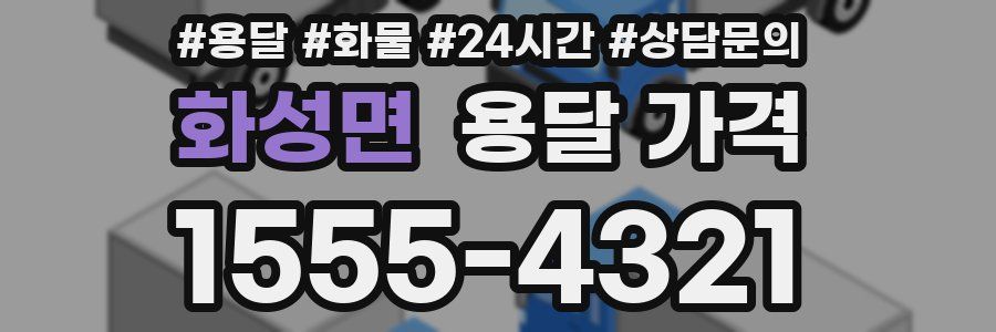 화성면 용달 가격