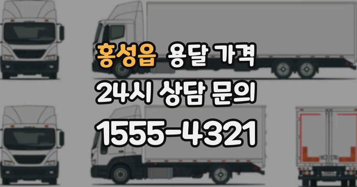 홍성읍 용달 가격