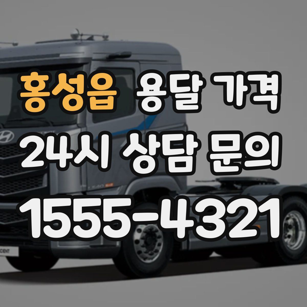 홍성읍 용달 가격