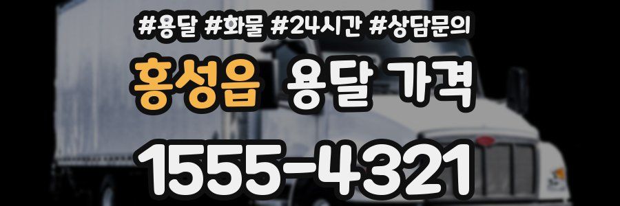 홍성읍 용달 가격