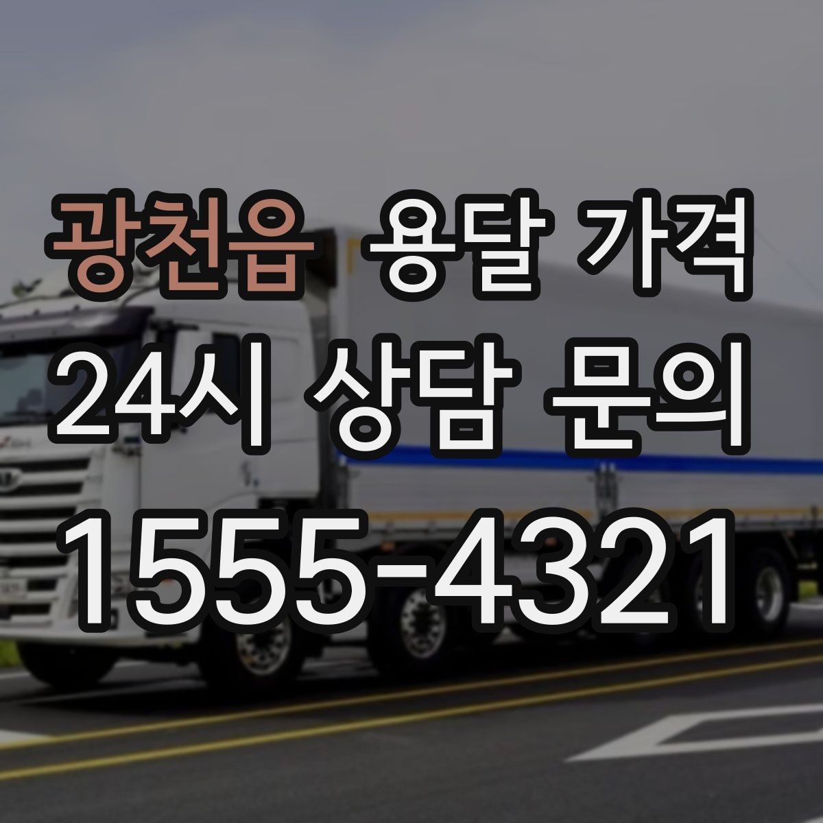 광천읍 용달 가격 너무 저렴한 업체 피해야 하는 이유