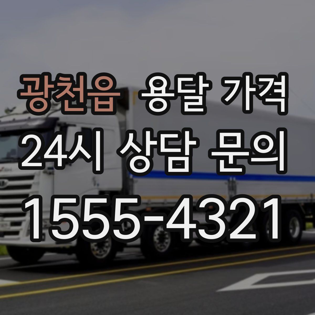 광천읍 용달 가격