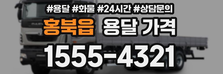 홍북읍 용달 가격