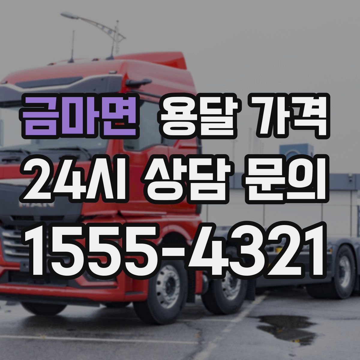 금마면 용달 가격