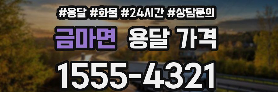 금마면 용달 가격