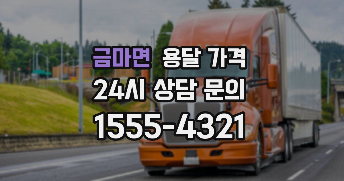 금마면 용달 가격