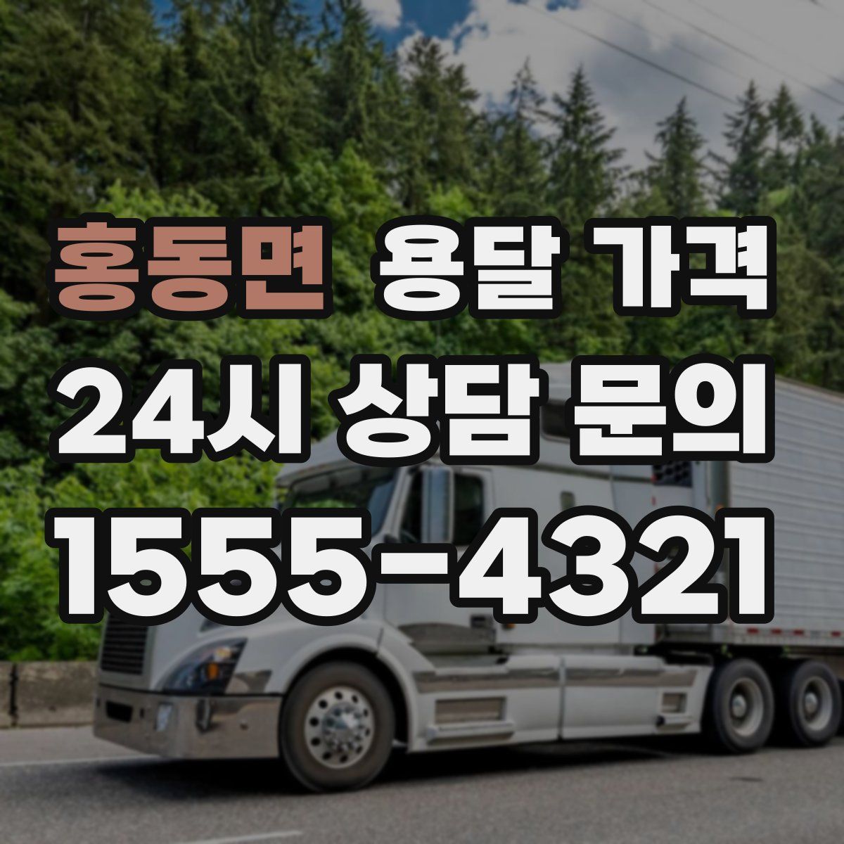 홍동면 용달 가격