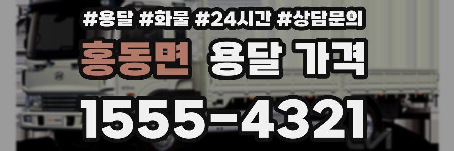 홍동면 용달 가격