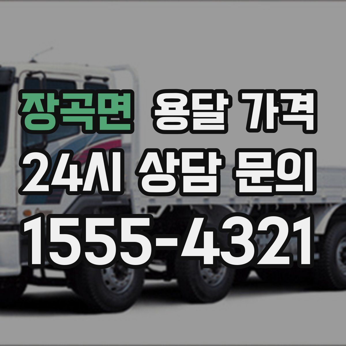 장곡면 용달 가격