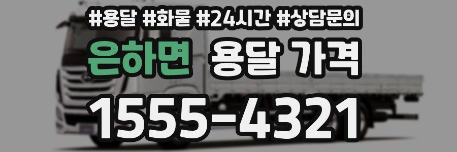 은하면 용달 가격