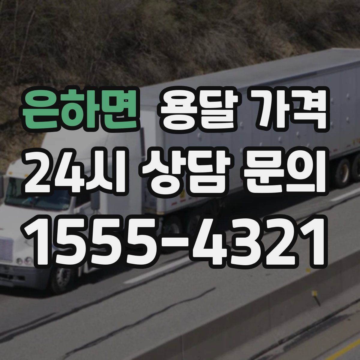 은하면 용달 가격